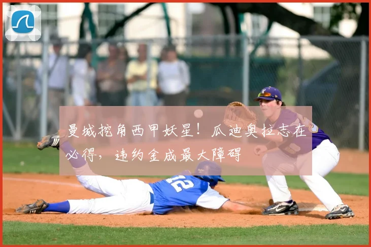曼城挖角西甲妖星！瓜迪奥拉志在必得，违约金成最大障碍