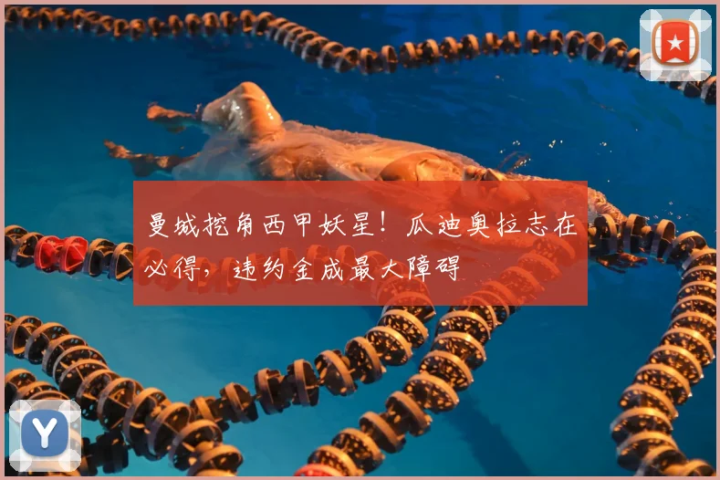 曼城挖角西甲妖星！瓜迪奥拉志在必得，违约金成最大障碍