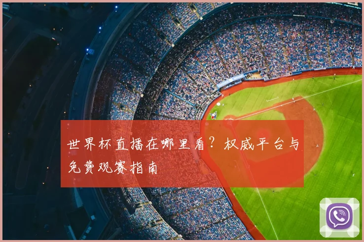 世界杯直播在哪里看？权威平台与免费观赛指南